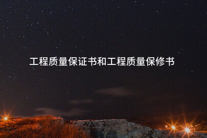 工程质量保证书和工程质量保修书