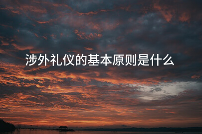 涉外礼仪的基本原则是什么
