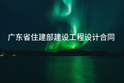 广东省住建部建设工程设计合同