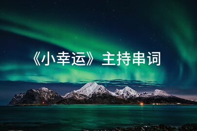 《小幸运》主持串词