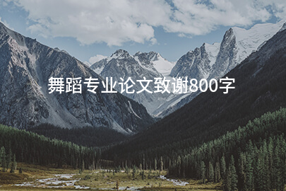 舞蹈专业论文致谢800字