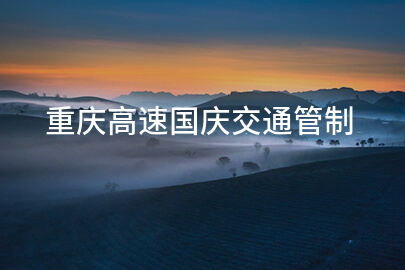 重庆高速国庆交通管制