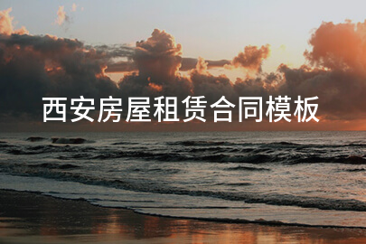 西安房屋租赁合同模板