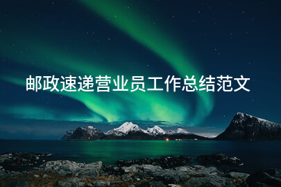 邮政速递营业员工作总结范文