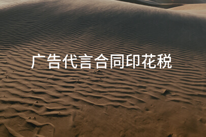 广告代言合同印花税