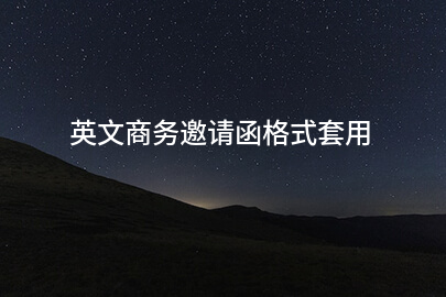 英文商务邀请函格式套用