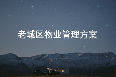 老城区物业管理方案