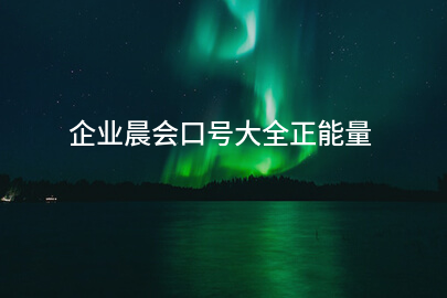 企业晨会口号大全正能量