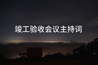 竣工验收会议主持词