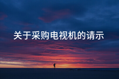 关于采购电视机的请示