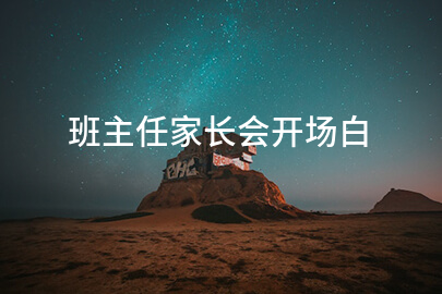班主任家长会开场白
