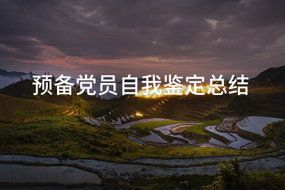 预备党员自我鉴定总结