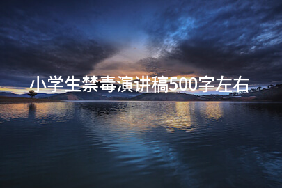 小学生禁毒演讲稿500字左右