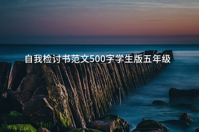 自我检讨书范文500字学生版五年级