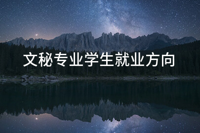 文秘专业学生就业方向
