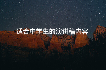 适合中学生的演讲稿内容