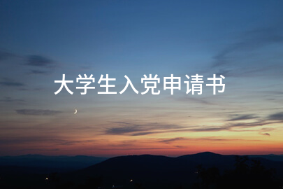 大学生入党申请书