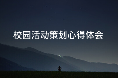 校园活动策划心得体会