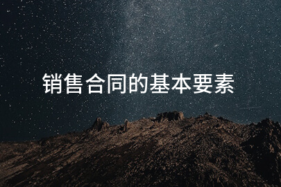 销售合同的基本要素