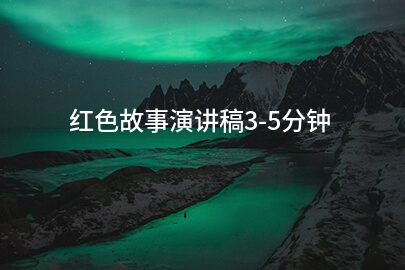 红色故事演講稿3-5分钟