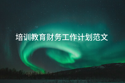 培训教育财务工作计划范文