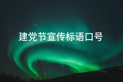 建党节宣传标语口号