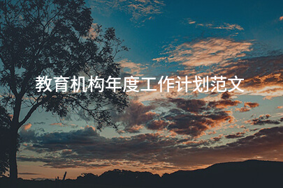 教育机构年度工作计划范文