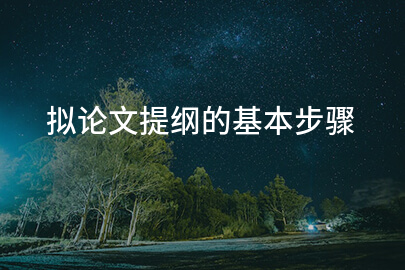 拟论文提纲的基本步骤