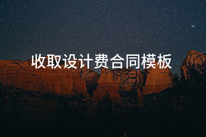 收取设计费合同模板