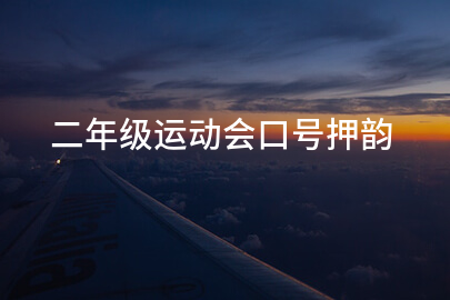 二年级运动会口号押韵