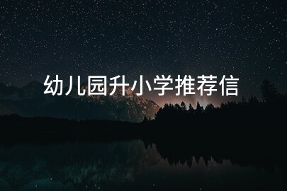 幼儿园升小学推荐信