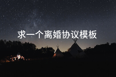 求一个离婚协议模板