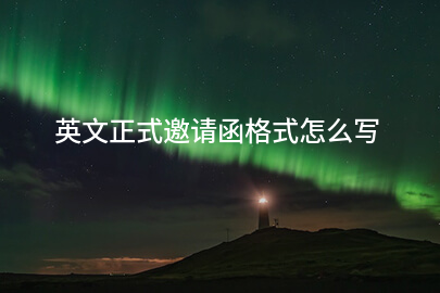 英文正式邀请函格式怎么写