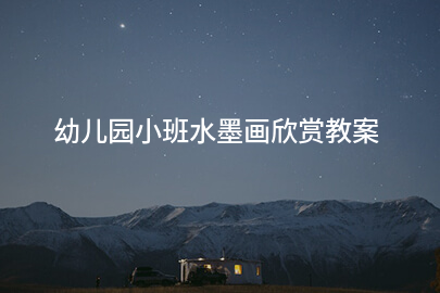 幼儿园小班水墨画欣赏教案