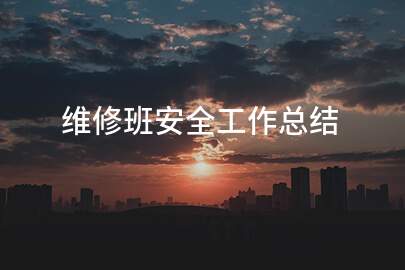 维修班安全工作总结