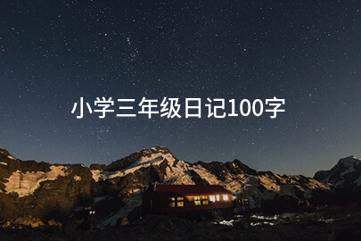 小學三年級日記100字