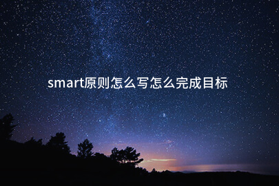 smart原则怎么写怎么完成目标