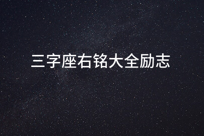 三字座右銘大全勵志