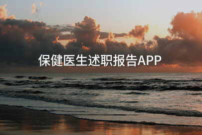 保健医生述职报告APP