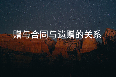 赠与合同与遗赠的关系