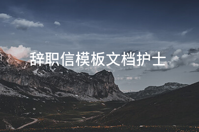 辞职信模板文档护士