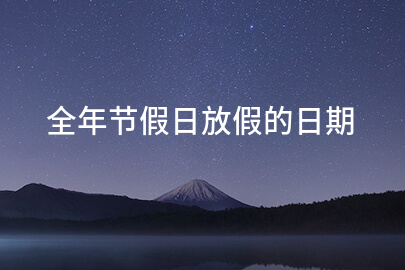 全年节假日放假的日期