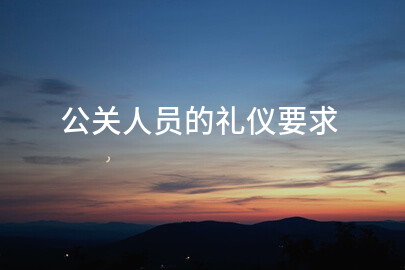 公关人员的礼仪要求