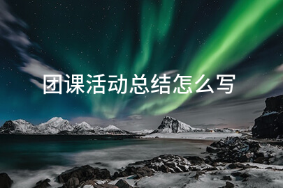 团课活动总结怎么写