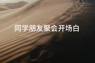 同学朋友聚会开场白
