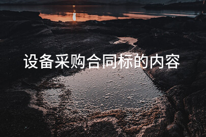设备采购合同标的内容