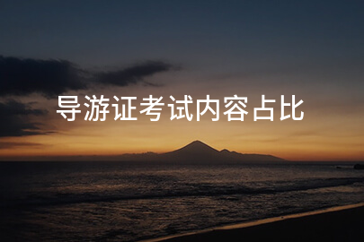 导游证考试内容占比