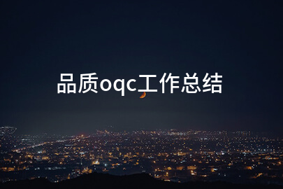 品质oqc工作总结
