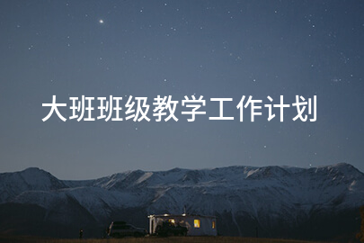 大班班级教学工作计划