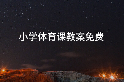 小学体育课教案免费